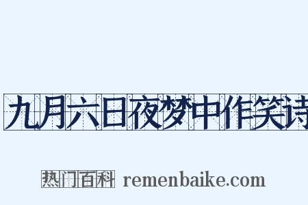 九月六日夜梦中作笑诗是什么意思的图片